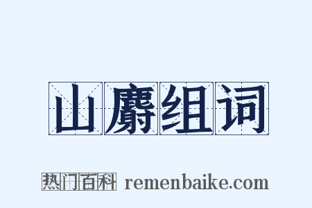 山麝组词是什么意思的图片
